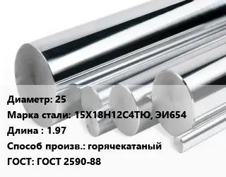 Круг нержавеющий 25 Сталь: 15Х18Н12С4ТЮ, ЭИ654 L=1.97 горячекатаный ГОСТ: ГОСТ 2590-88